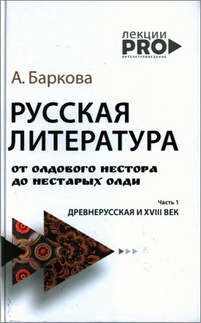Баркова - Русская литература от олдового Нестора до нестарых Олди