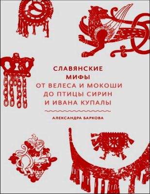 Баркова - Славянские мифы