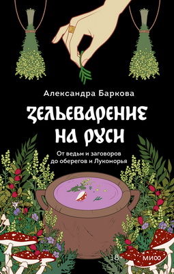 Баркова - Зельеварение на Руси