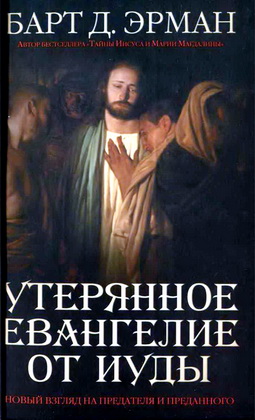 Барт - Утерянное Евангелие от Иуды
