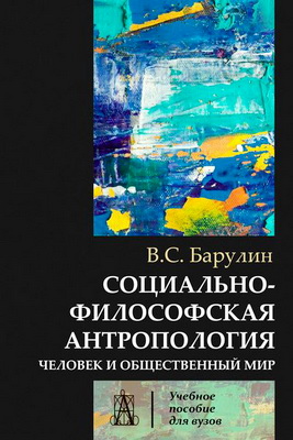 Барулин - Социально-философская антропология
