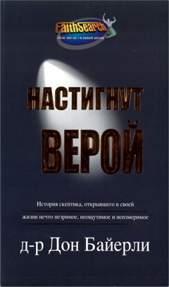Байерли - Настигнут верой