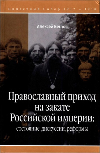 Беглов - Православный приход на закате Российской империи
