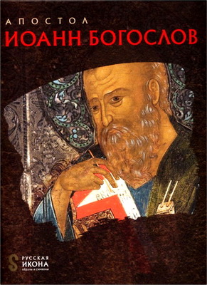 Белик - Апостол Иоанн Богослов