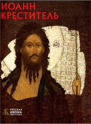 Белик - Иоанн Креститель