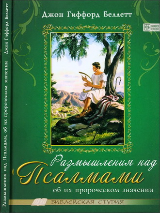 Беллетт - Размышления над Псалмами