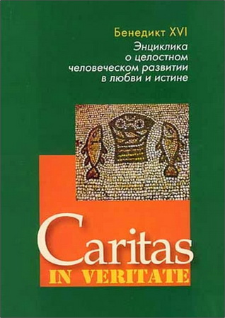 Бенедикт - Энциклика  о целостном человеческом развитии в любви и истине