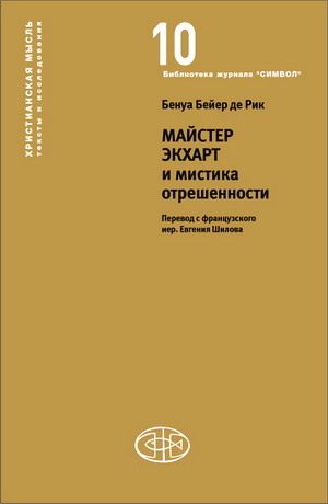 Бенуа - Майстер Экхарт и мистика отрешенности