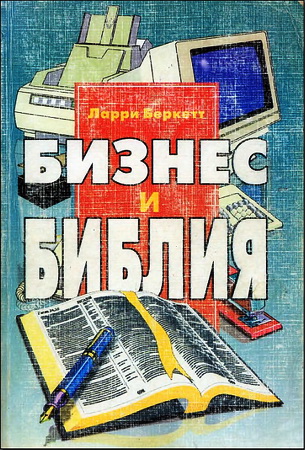 Беркетт - Бизнес и Библия