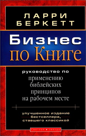 Беркетт - Бизнес по Книге