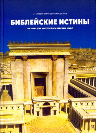 Библейские истины - От Сотворения до Откровения