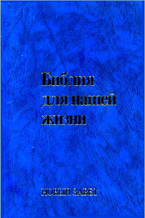 Библия для нашей жизни – Новый Завет