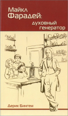 Бингем - Майкл Фарадей: духовный генератор