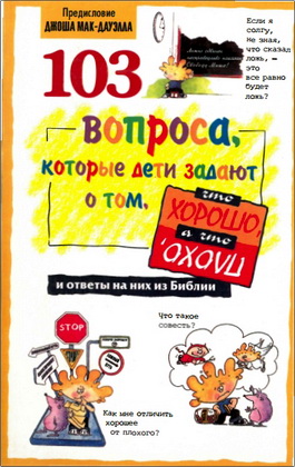 Бирман - Гэлвин - Уилхойт - 103 вопроса, которые дети задают о том, что хорошо, а что плохо
