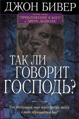 Бивер - Так ли говорит Господь?