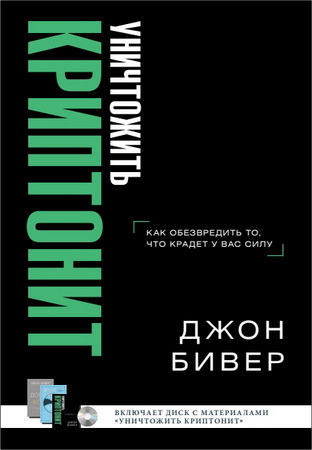 Бивер - Уничтожить криптонит