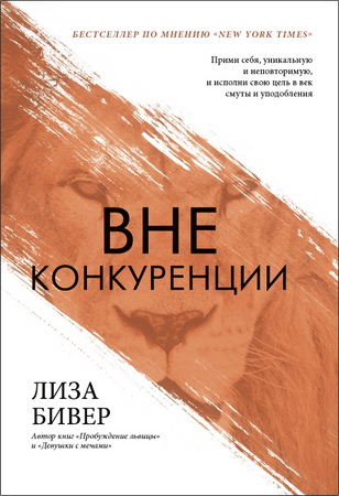 Бивер - Вне конкуренции