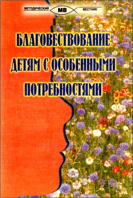 Благовествование детям с особенными потребностями