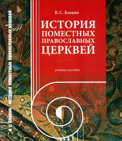 Блохин - История Поместных Православных Церквей