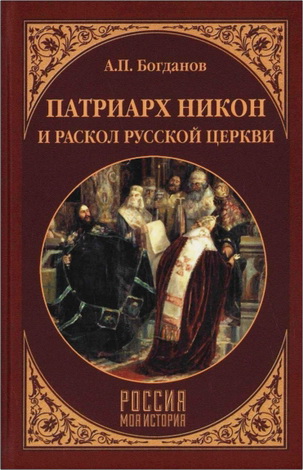 Богданов - Патриарх Никон и раскол русской церкви