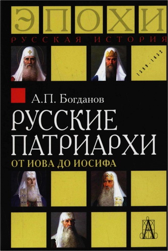 Богданов - Русские патриархи от Иова до Иосифа