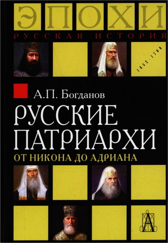 Богданов - Русские патриархи от Никона до Адриана