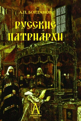 Богданов - Русские патриархи
