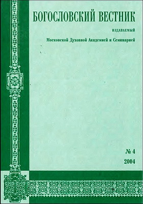 Богословский вестник - 4 - 2004