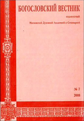 Богословский вестник - 7 - 2008