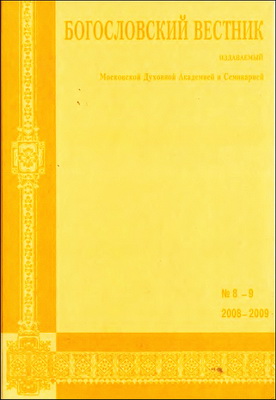 Богословский вестник - 8-9 - 2008-2009