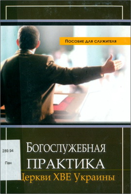 Богослужебная практика Церкви ХВЕ Украины