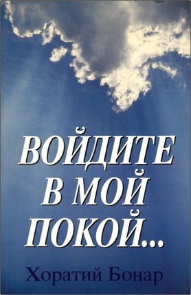 Бонар - Войдите в Мой покой