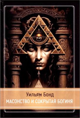 Бонд - Масонство и сокрытая Богиня