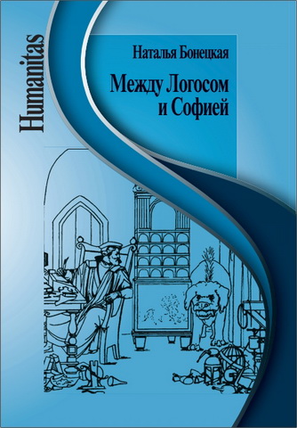 Бонецкая - Между Логосом и Софией