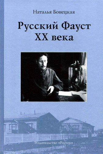 Бонецкая - Русский Фауст ХХ века
