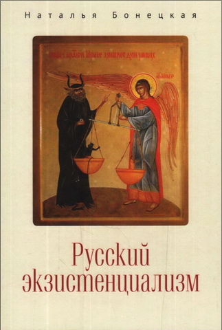 Бонецкая - Русский экзистенциализм