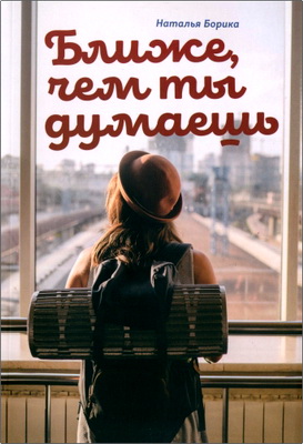 Борика - Ближе чем ты думаешь
