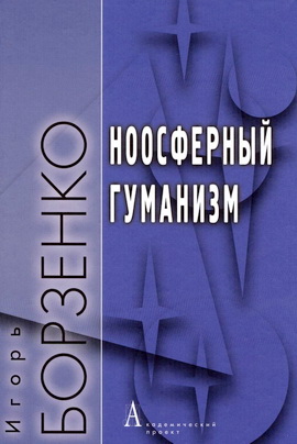Борзенко - Ноосферный гуманизм