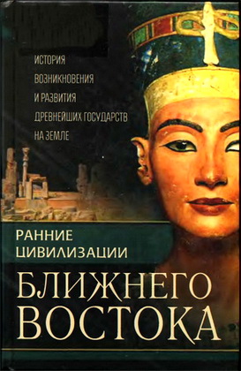 Боттеро - Ранние цивилизации Ближнего Востока