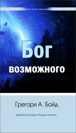 Бойд - Бог возможного