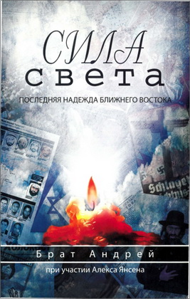 Брат Андрей - Сила света