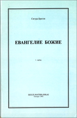 Братли - Евангелие Божие