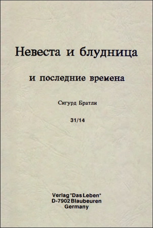 Братли - Невеста и блудница и последние времена