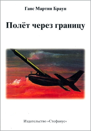 Браун - Полет через границу