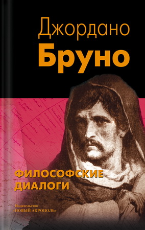 Бруно - Философские диалоги