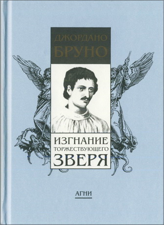 Бруно - Изгнание торжествующего зверя