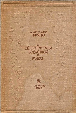 Бруно - О Бесконечности, Вселенной и мирах
