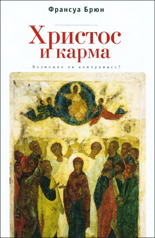 Брюн - Христос и карма