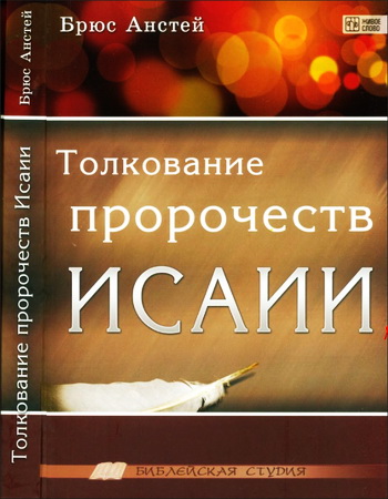 Брюс - Толкование пророчеств Исайи