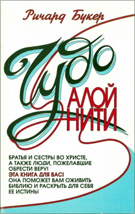 Букер - Чудо алой нити